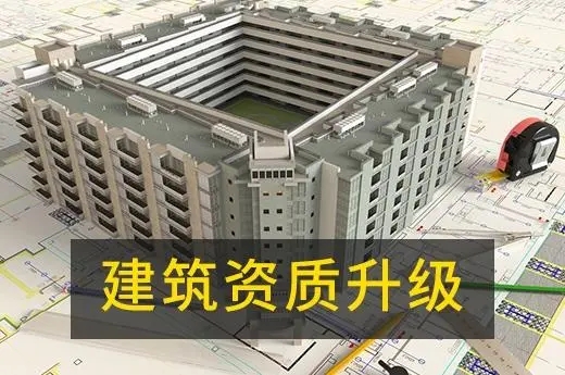 上海建筑资质升级的建筑企业会有什么优势呢？