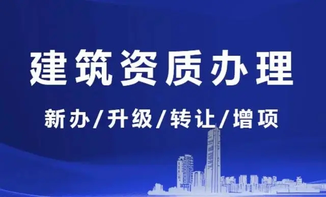 上海房建施工资质升级人员要求