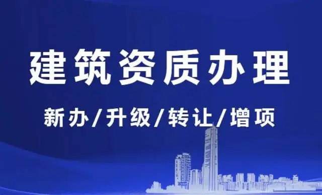 建筑资质升级要注意什么，对企业有何优势？