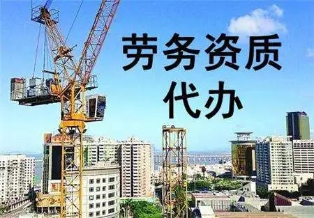 建筑劳务资质办理